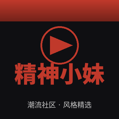 精神小妹
